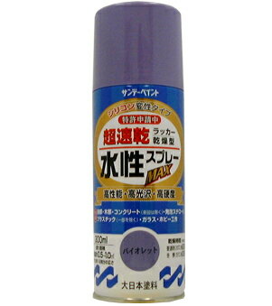 サンデーペイント 水性ラッカースプレーMAX 300ml バイオレット No.261956 [A190102]