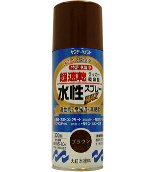 サンデーペイント 水性ラッカースプレーMAX 300ml ブラウン No.261970 [A190102]