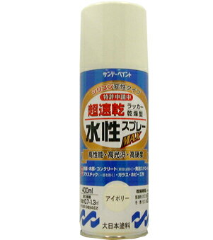 サンデーペイント 水性ラッカースプレーMAX 400ml アイボリー No.262090 [A190102]