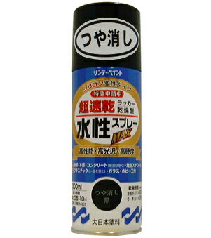 サンデーペイント 水性ラッカースプレーMAX 400ml つや消し黒 No.262335 [A190102]