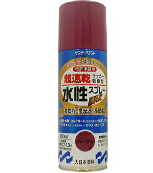 楽天DAISHIN工具箱　楽天市場店サンデーペイント 水性ラッカースプレーMAX 400ml パープル No.262380 [A190102]