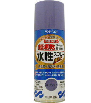 サンデーペイント 水性ラッカースプレーMAX 400ml バイオレット No.262397 [A190102]