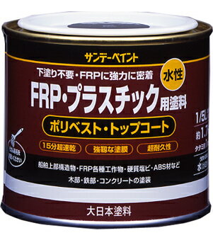 サンデーペイント 水性FRP・プラスチック用塗料 1/5L チョコレート No.266746 [85-266746]