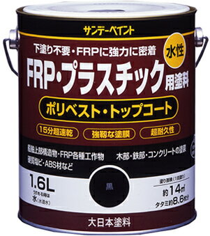 サンデーペイント 水性FRP・プラスチック用塗料 1.6L 赤 No.266975 [85-266975]