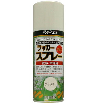 楽天DAISHIN工具箱　楽天市場店サンデーペイント ラッカースプレーMAX 300ml アイボリー No.268023 [A190103]