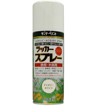 サンデーペイント ラッカースプレーMAX 300ml アイボリーホワイト No.268030 [A190103] 1