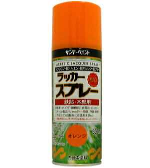 楽天DAISHIN工具箱　楽天市場店サンデーペイント ラッカースプレーMAX 300ml オレンジ No.268078 [A190103]