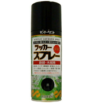 楽天DAISHIN工具箱　楽天市場店サンデーペイント ラッカースプレーMAX 300ml 黒 No.268115 [A190103]