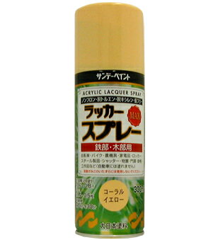 サンデーペイント ラッカースプレーMAX 300ml コーラルイエロー No.268139 [A190103]