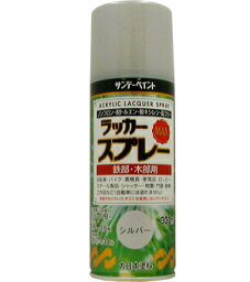 サンデーペイント ラッカースプレーMAX 300ml シルバー No.268153 [A190103]