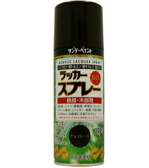 楽天DAISHIN工具箱　楽天市場店サンデーペイント ラッカースプレーMAX 300ml チョコレート No.268184 [A190103]