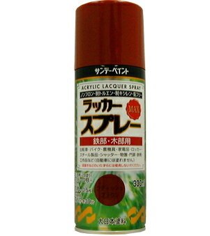 楽天DAISHIN工具箱　楽天市場店サンデーペイント ラッカースプレーMAX 300ml ラディッシュブラウン No.268405 [A190103]