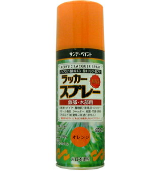 楽天DAISHIN工具箱　楽天市場店サンデーペイント ラッカースプレーMAX 400ml オレンジ No.268474 [A190103]