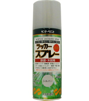 楽天DAISHIN工具箱　楽天市場店サンデーペイント ラッカースプレーMAX 400ml シルバー No.268559 [A190103]