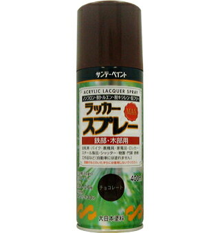 楽天DAISHIN工具箱　楽天市場店サンデーペイント ラッカースプレーMAX 400ml チョコレート No.268580 [A190103]