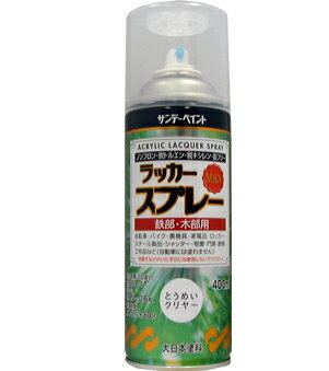 楽天DAISHIN工具箱　楽天市場店サンデーペイント ラッカースプレーMAX 400ml とうめい No.268641 [A190103]