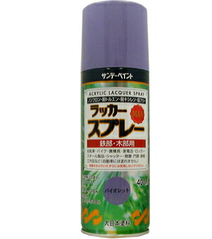 楽天DAISHIN工具箱　楽天市場店サンデーペイント ラッカースプレーMAX 400ml バイオレット No.268658 [A190103]