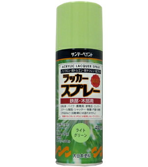 楽天DAISHIN工具箱　楽天市場店サンデーペイント ラッカースプレーMAX 400ml ライトグリーン No.268719 [A190103]