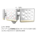 ☆送込☆ ムサシ RITEX フリーアーム式高機能LEDセンサーライト(12W×3灯) 「コンセント式」 ホワイト LED-AC3045 [E010706]