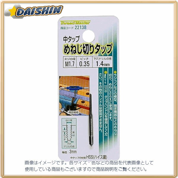 イチネンミツトモ 中タップ めねじ切りタップ M1.7x0.35mm #22138 - [92-221381]