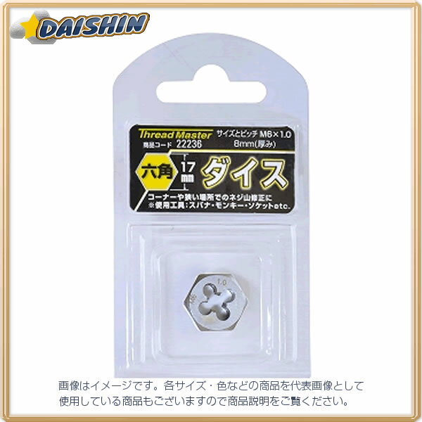イチネンミツトモ 六角ダイス M6x1.0mm 六角サイズ17mm #22236 - [92-222364]
