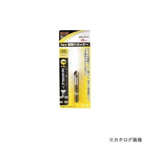 イチネンミツトモ 六角軸 3枚刃面取りカッター 8mm - [92-275803]