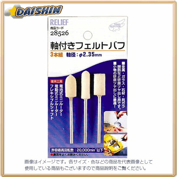 イチネンミツトモ 3本組 軸付フェルトバフ 2.35mm軸 #28526 - [92-285265]