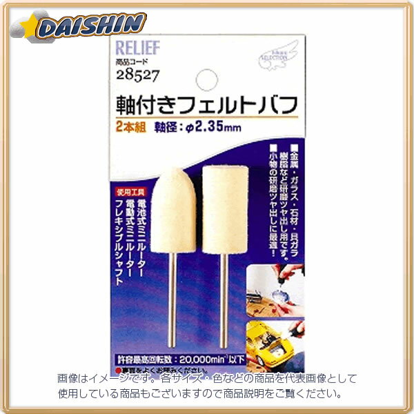 イチネンミツトモ 2本組 軸付フェルトバフ 2.35mm軸 #28527 - [92-285272]