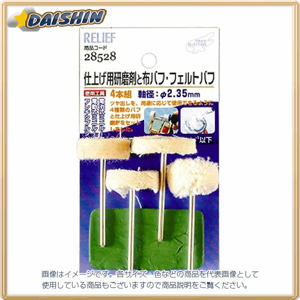 イチネンミツトモ 仕上げ用研磨材と 布バフ・フェルトバフセット #28528 - [92-285289]
