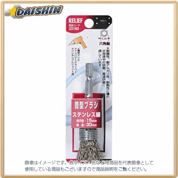 イチネンミツトモ 六角軸 筒型ブラシ ステンレス線 15mm #33180 - [92-331801]