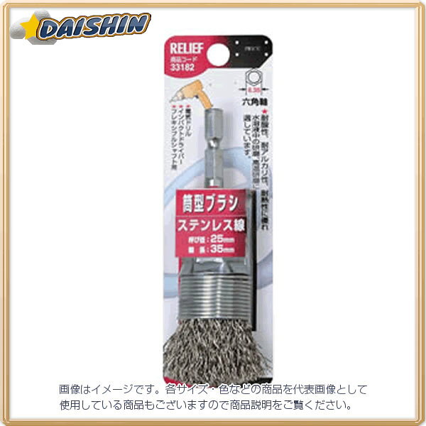 イチネンミツトモ 六角軸 筒型ブラシ ステンレス線 25mm #33182 - [92-331825]