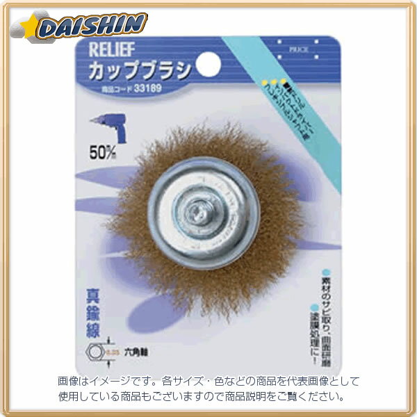 イチネンミツトモ 六角軸 カップブラシ 真鍮線 50mm #33189 - [92-331894]