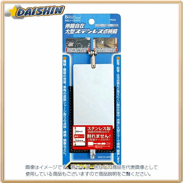 イチネンミツトモ ステンレス検査鏡 54x86mm 伸縮自在 #34347 0 [92-343472]