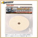 ☆送込☆ イチネンミツトモ フェルトバフ 75mm MHG-075 グラインダー用 50094 A070723