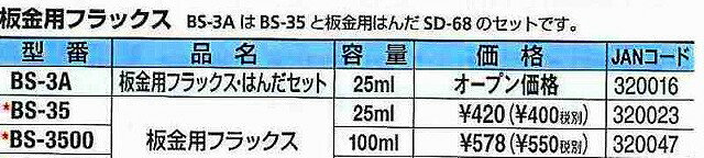 ☆送込☆ 太洋電機産業 グット goot ステンレス用フラックス ・はんだセット BS-4A [A0 ...