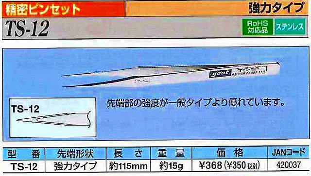 グット goot 精密ピンセット TS-13 [94-420044]