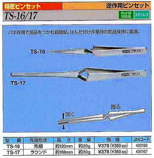 ☆送込☆ グット goot 逆作用ピンセット 大 TS-17 [A011622]