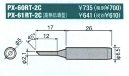 ☆送込☆ グット goot 替こて先 2C型 PX-60RT-2C [A011617]