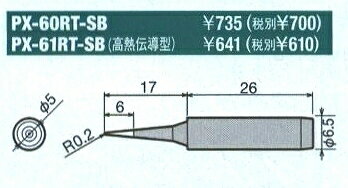グット goot 替こて先 SB型 PX-60RT-SB [94-562751](4)