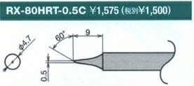 ☆送込☆ グット goot 替こて先 0.5型 RX-80HRT-0.5C 