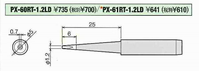 グット goot 替こて先 1.2LD型 PX-60RT-1.2LD [94-564557]