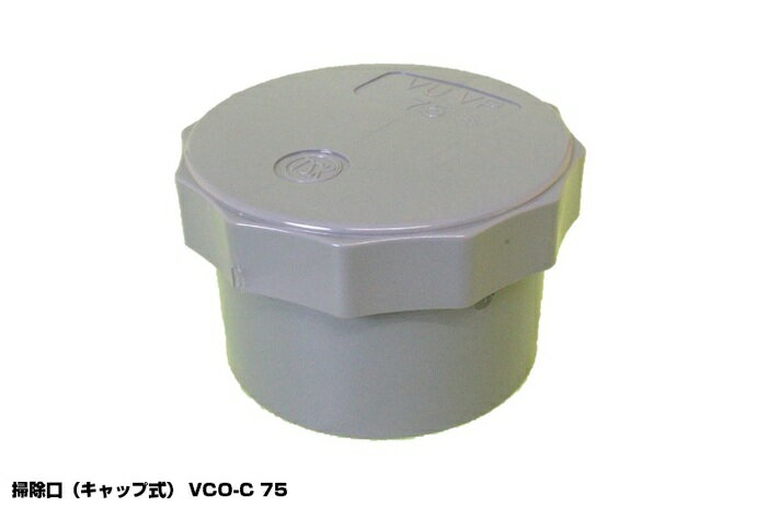 東栄管機 トーエー 掃除口 キャップ式 VCO-C 75 - [1044-00000653]
