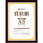 プラス JTX 736416）賞状額金ラックB3 10枚 B688J-B3-10 B688J-B3-10 [1105-5051787]