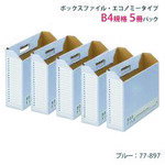 プラス PLUS 77897）ボックスファイル FL-098BF B4E 青 5冊 FL-098BF BL [1105-4313685]