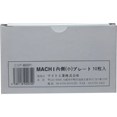 マイト工業 マイト カバープレートセット （内）10枚 MR-800 CVP-800PI [1129-8020740]
