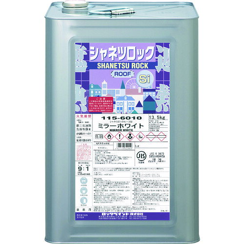 ロックペイント ロック 遮熱塗料 シャネツロックルーフSi チョコレート 14.3L 115-6057-01 [1150-9050115]