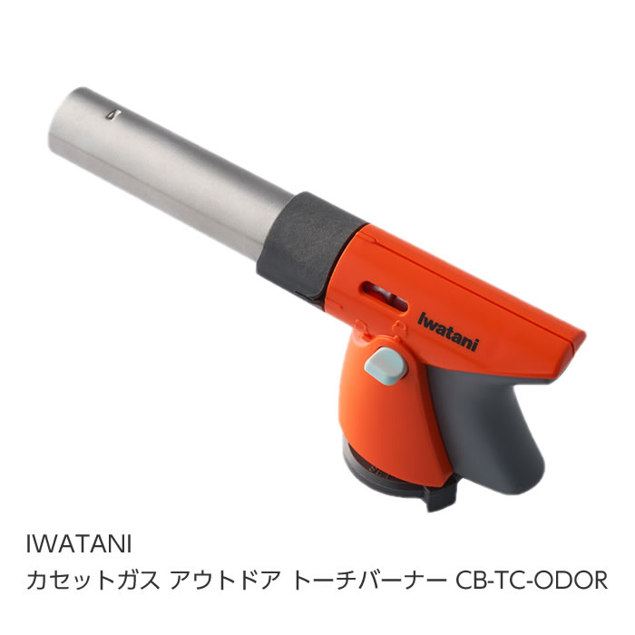 【本日限定 ポイント10倍★6/1 00:00 - 23:59】岩谷産業 IWATANI ガストーチ アウトドアトーチバーナー CB-TC-ODOR [I270303] poi10