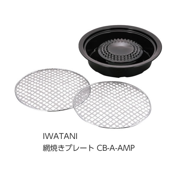 ☆送込☆ 岩谷産業 IWATANI 網焼きプレート CB-A-AMP [G010504] poi10