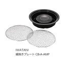 ☆送込☆ 岩谷産業 IWATANI 網焼きプレート CB-A-AMP G010504 poi10