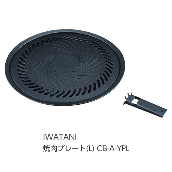 【本日限定 ポイント10倍★6/1 00:00 - 23:59】☆送込☆ 岩谷産業 IWATANI 焼肉プレート L CB-A-YPL [G010504] poi10